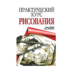 Практический курс рисования