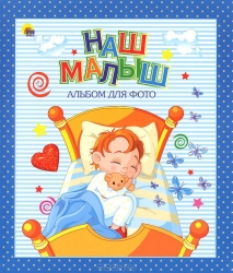 Наш малыш
