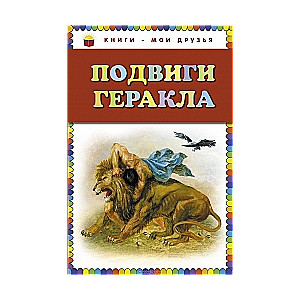 Подвиги Геракла
