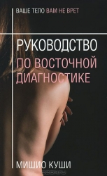 Руководство по восточной диагностике