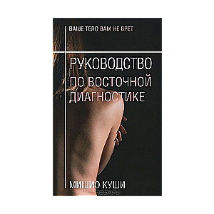 Руководство по восточной диагностике