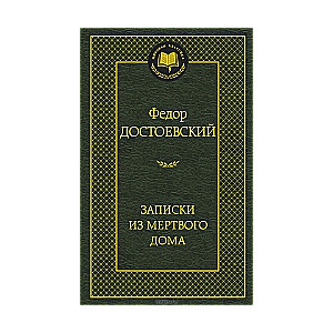 Записки из мертвого дома