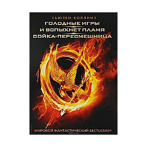 Голодные игры. И вспыхнет пламя. Сойка-пересмешница