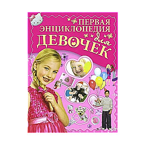 Первая энциклопедия для девочек