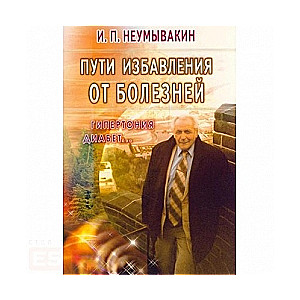 Пути избавления от болезней: гипертония, диабет...