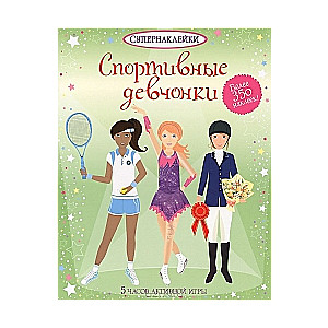 Спортивные девчонки