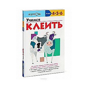 Учимся клеить