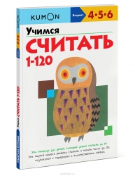 Учимся считать от 1 до 120