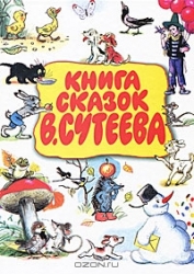 Pasaku grāmata V.Suteevam