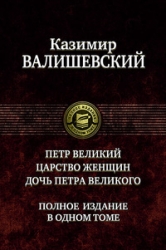 Петр Великий. Царство женщин. Дочь Петра Великого. Полное издание в одном томе