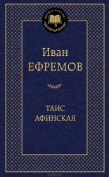 Таис Афинская