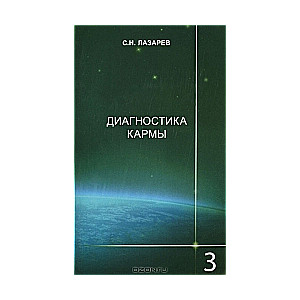 Диагностика кармы  3. Любовь. 2-е издание
