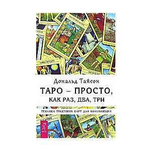 Таро - просто, как раз, два, три. Техника трактовки карт для начинающих