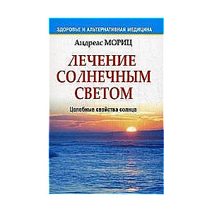 Лечение солнечным светом