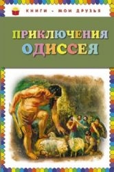 Приключения Одиссея