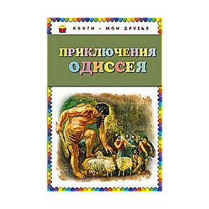 Приключения Одиссея