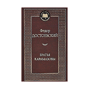 Братья Карамазовы