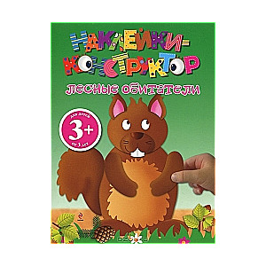 Лесные обитатели