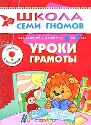 Уроки грамоты. Для занятий с детьми от 6 до 7 лет