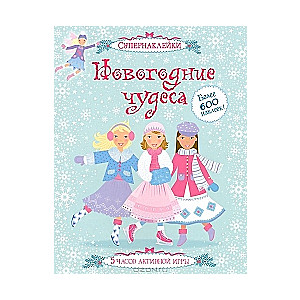 Новогодние чудеса
