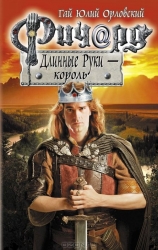 Ричард Длинные Руки - король