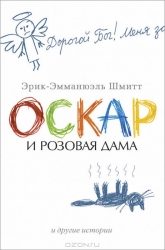 Oskars un Rozā Dāma un citas stāsti