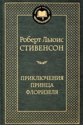 Приключения принца Флоризеля