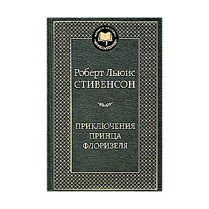 Приключения принца Флоризеля