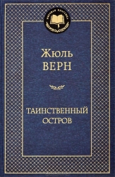 Таинственный остров