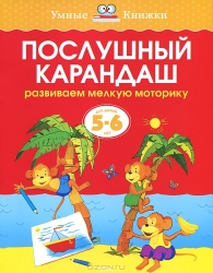 Послушный карандаш. Развиваем мелкую моторику для детей 5-6 лет