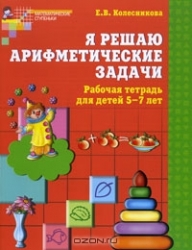 Es risinu aritmētikas uzdevumus. Burtnīca bērniem no 5-7 gadiem