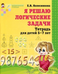 Es risinu loģiskās problēmas. Burtnīca bērniem no 5 līdz 7 gadiem