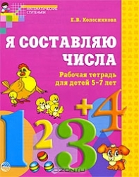 Es sastādu skaitļus. Darba burtnīca bērniem no 5-7 gadiem
