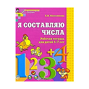 Es sastādu skaitļus. Darba burtnīca bērniem no 5-7 gadiem