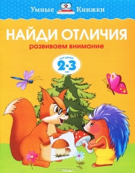 Найди отличия. Развиваем внимание. Для детей 2-3 лет