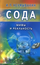 Soda. Mīti un realitāte