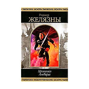 Хроники Амбера. Том 1