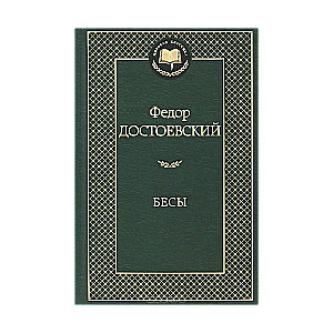 Бесы