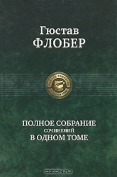Полное собрание сочинений в одном томе: Госпожа Бовари. Саламбо. Бувар и Пекюше. Легенда о Св. Юлиан