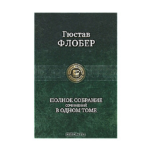 Полное собрание сочинений в одном томе: Госпожа Бовари. Саламбо. Бувар и Пекюше. Легенда о Св. Юлиан