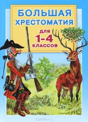 Большая хрестоматия для 1-4 классов