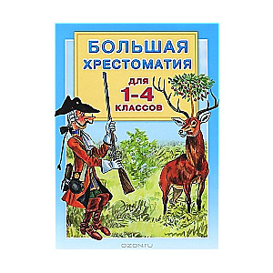 Большая хрестоматия для 1-4 классов