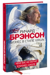 Бизнес в стиле Virgin. Чему вас не научат в бизнес-школе