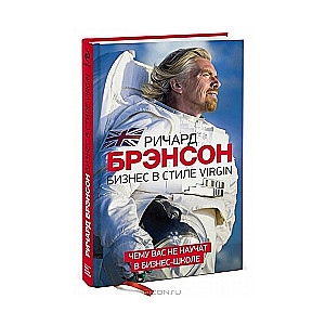 Бизнес в стиле Virgin. Чему вас не научат в бизнес-школе