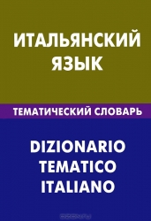 Итальянский язык. Тематический словарь. 20000 слов и предложений