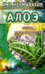 Aloe. Mīti un realitāte