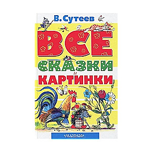 Visas pasakas un attēli