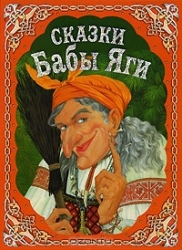 Сказки Бабы-Яги