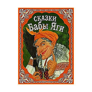 Сказки Бабы-Яги