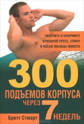 300 подъемов корпуса через 7 недель